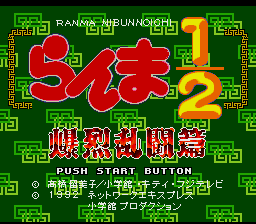 Ranma 1-2 - Bakuretsu Rantou Hen (Japan) Title Screen